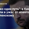"Только один путь": в Киеве пришли в ужас от нового удара по Зеленскому