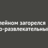 В Юбилейном загорелся торгово-развлекательный центр