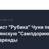 Футболист "Рубина" Чуни перешел в итальянскую "Сампдорию" на правах аренды