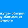 ФК «Иркутск» обыграл команду «Космос» из Долгопрудного