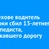 В Шелехове водитель иномарки сбил 13-летнего велосипедиста, пересекавшего дорогу в неположенном месте