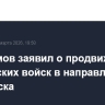 Герасимов заявил о продвижении российских войск в направлении Славянска