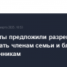 Сим-карты предложили разрешить передавать членам семьи и близким родственникам