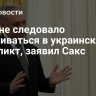 США не следовало вмешиваться в украинский конфликт, заявил Сакс