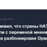 Трамп заявил, что страны НАТО запоздали с переменой мнения об участии в разблокировке Ормузского пролива