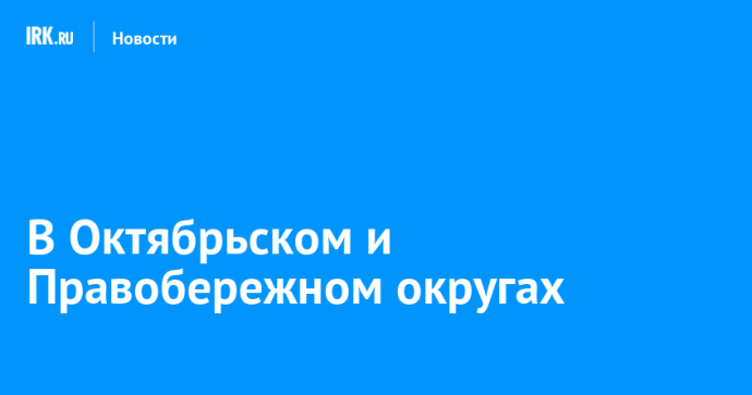В Октябрьском и Правобережном округах произошло частичное аварийное отключение электричества