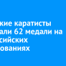 Иркутские каратисты завоевали 62 медали на всероссийских соревнованиях