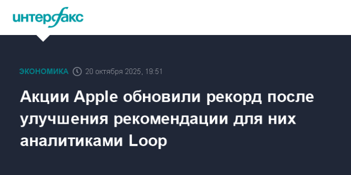 Акции Apple обновили рекорд после улучшения рекомендации для них аналитиками Loop Акции Apple обновили рекорд после улучшения рекомендации для них аналитиками Loop