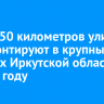 Около 50 километров улиц отремонтируют в крупных городах Иркутской области в 2025 году