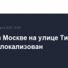 Пожар в Москве на улице Тимура Фрунзе локализован