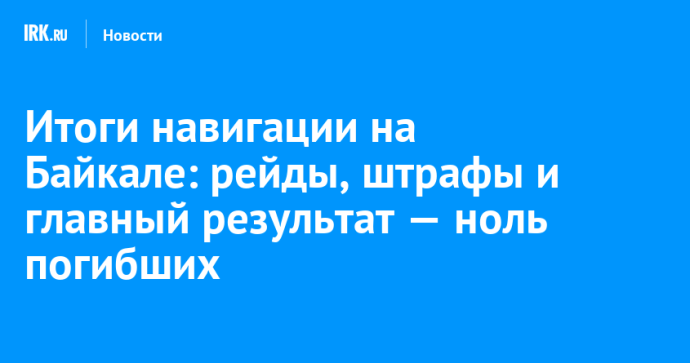 Итоги навигации на Байкале: рейды, штрафы и главный результат — ноль погибших