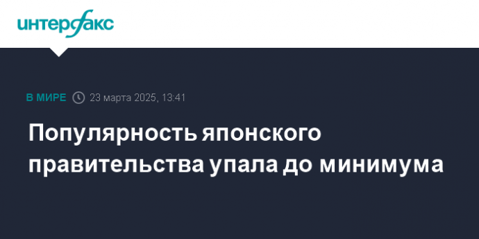 Популярность японского правительства упала до минимума