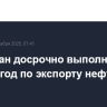 Казахстан досрочно выполнил план на 2025 год по экспорту нефти