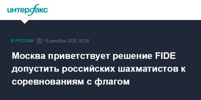 Москва приветствует решение FIDE допустить российских шахматистов к соревнованиям с флагом Москва приветствует решение FIDE допустить российских шахматистов к соревнованиям с флагом