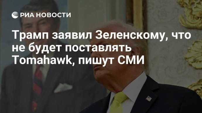 Трамп заявил Зеленскому, что не будет поставлять Tomahawk, пишут СМИ Трамп заявил Зеленскому, что не будет поставлять Tomahawk, пишут СМИ