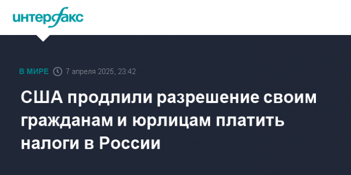США продлили разрешение своим гражданам и юрлицам платить налоги в России