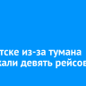 В Иркутске из-за тумана задержали девять рейсов