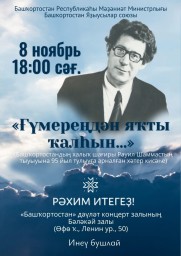 В Уфе состоится Вечер памяти народного поэта Башкортостана Равиля Шаммаса