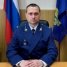Назначен новый прокурор Невельского района
