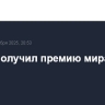 Трамп получил премию мира ФИФА