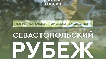 Стартовала регистрация на экспедицию "Севастопольский рубеж"
