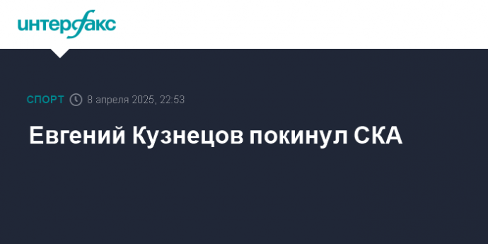 Евгений Кузнецов покинул СКА