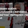 Россиянин избил одноклубника Овечкина. "Вашингтон" потерпел громкий провал