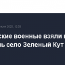 Российские военные взяли под контроль село Зеленый Кут в ДНР