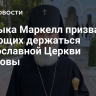 Владыка Маркелл призвал верующих  держаться православной Церкви Молдовы