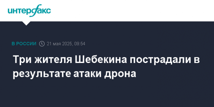 Три жителя Шебекина пострадали в результате атаки дрона