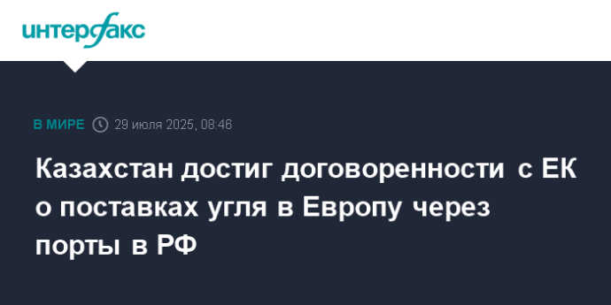 Казахстан достиг договоренности с ЕК о поставках угля в Европу через порты в РФ