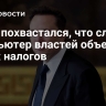 Маск похвастался, что сломал компьютер властей объемом своих налогов...