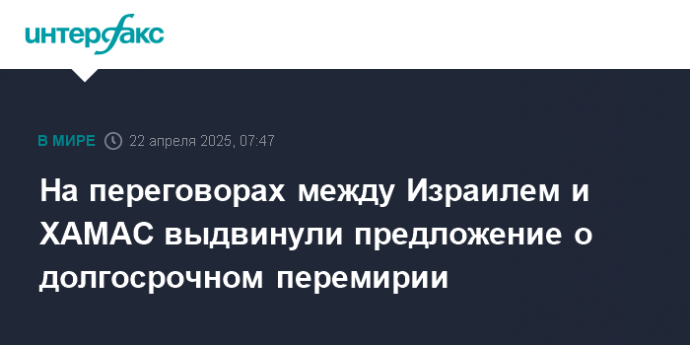 На переговорах между Израилем и ХАМАС выдвинули предложение о долгосрочном перемирии