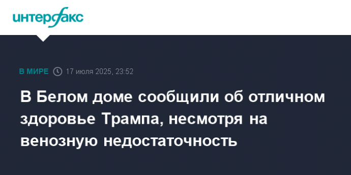 В Белом доме сообщили об отличном здоровье Трампа, несмотря на венозную недостаточность