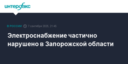 Электроснабжение частично нарушено в Запорожской области
