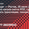 «Оренбург» — «Ростов»: во сколько начало матча РПЛ