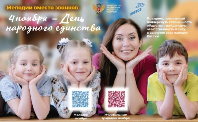 В ноябре школьные звонки сменят композиции, объединяющие страну