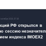 Рынок акций РФ открылся в утреннюю сессию незначительным изменением индекса IMOEX2