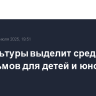 Минкультуры выделит средства на 18 фильмов для детей и юношества