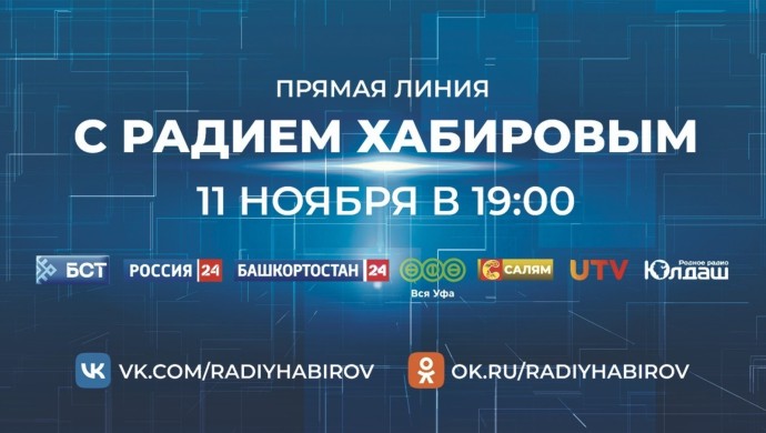 Что нужно знать о Прямой линии с Главой Башкирии Радием Хабировым Что нужно знать о Прямой линии с Главой Башкирии Радием Хабировым