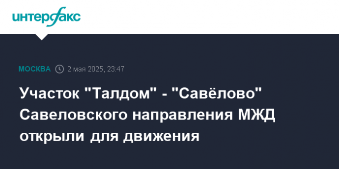 Участок "Талдом" - "Савёлово" Савеловского направления МЖД открыли для движения