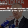 Экс-президент Молдавии призвал страну быть суверенной на фоне агрессии ЕС