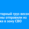 Гуманитарный груз весом 1,5 тонны отправили из Иркутска в зону СВО