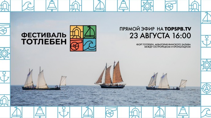 Смотрите прямо сейчас онлайн-трансляцию исторического фестиваля «Тотлебен» Смотрите прямо сейчас онлайн-трансляцию исторического фестиваля «Тотлебен»