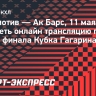 «Локомотив» — «Ак Барс»: где смотреть онлайн трансляцию первого матча финала Кубка Гагарина