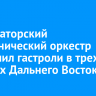 Губернаторский симфонический оркестр завершил гастроли в трех городах Дальнего Востока