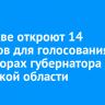 В Москве откроют 14 участков для голосования на выборах губернатора Иркутской области