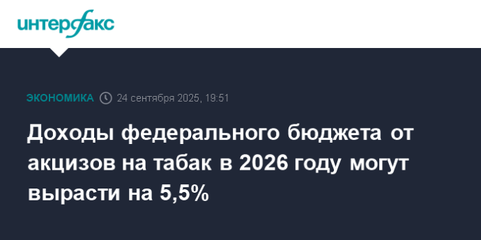 Доходы федерального бюджета от акцизов на табак в 2026 году могут вырасти на 5,5%
