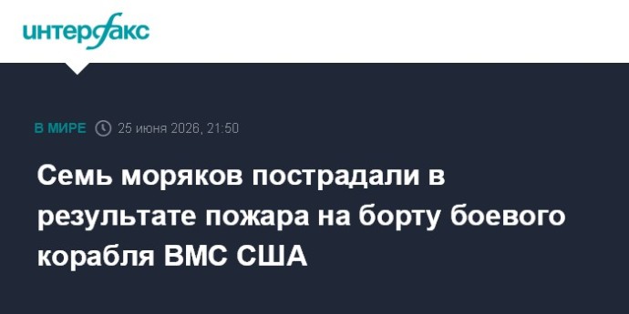 Семь моряков пострадали в результате пожара на борту боевого корабля ВМС США