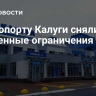 В аэропорту Калуги сняли временные ограничения